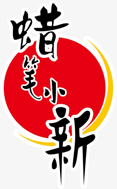 蜡笔小新食品工业有限公司