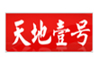 天地壹号饮料股份有限公司